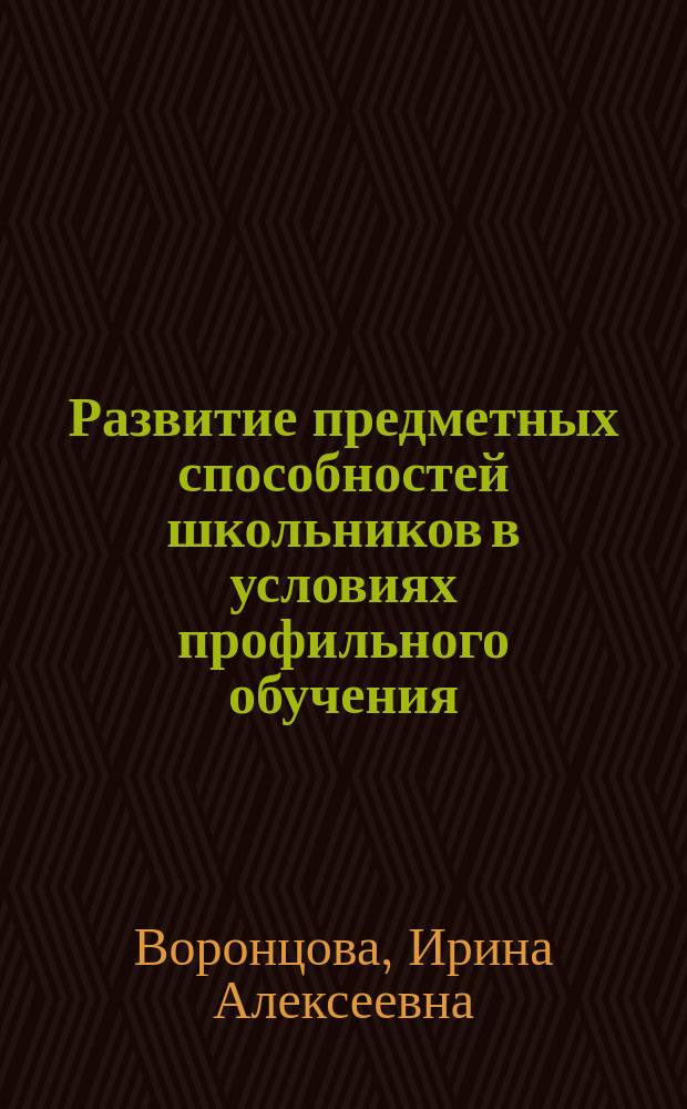 Развитие предметных способностей школьников в условиях профильного обучения : Автореф. дис. на соиск. учен. степ. к.психол.н. : Спец. 19.00.07