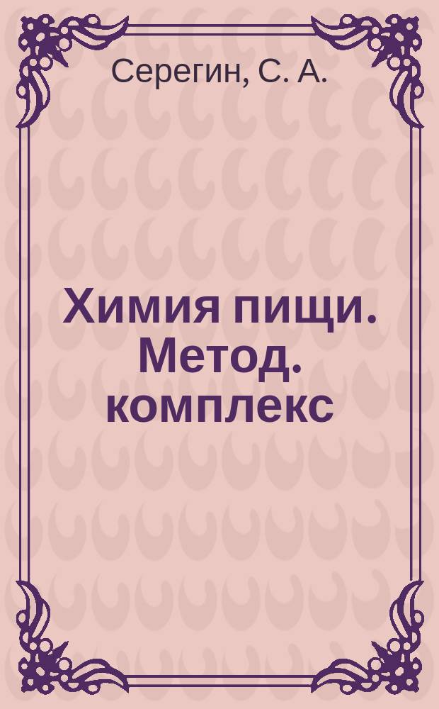 Химия пищи. Метод. комплекс