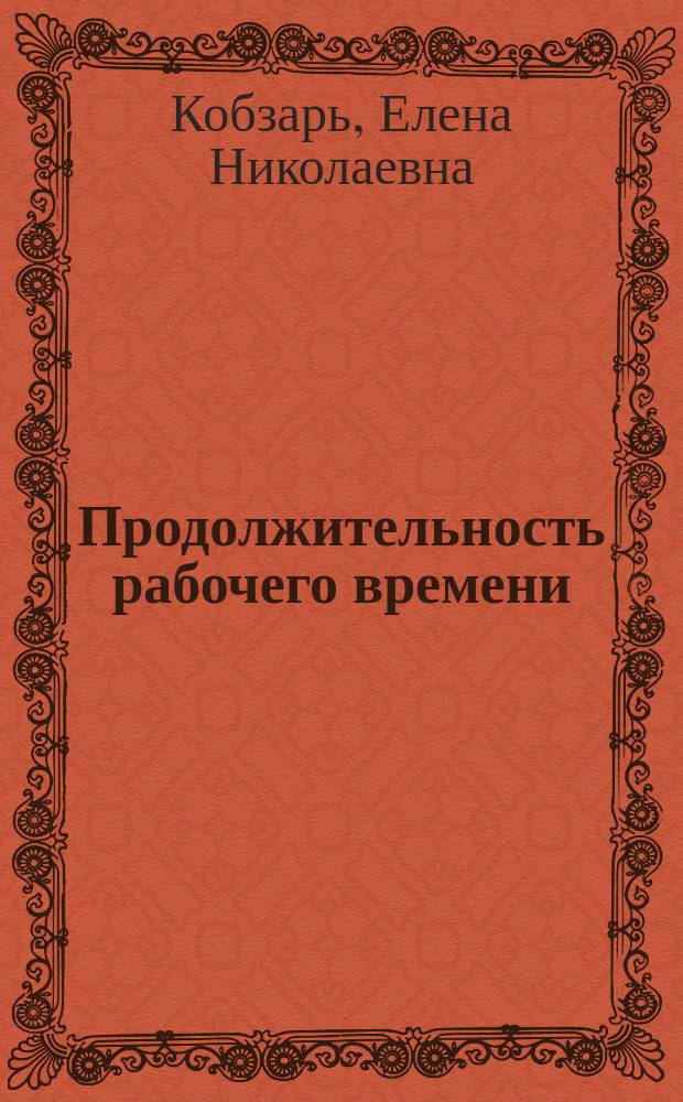 Продолжительность рабочего времени: тенденции и факторы изменения : Автореф. дис. на соиск. учен. степ. к.э.н. : Спец. 08.00.05