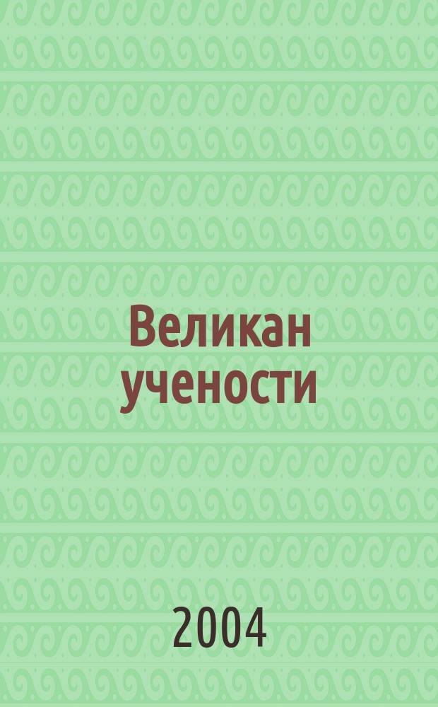 Великан учености : Жизнь и тр. протоиер. Александра Васильевича Горского (1812-1875)