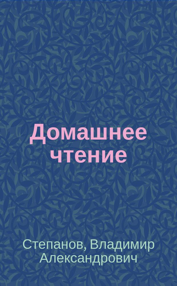 Домашнее чтение : азбука : для мл. шк. возраста