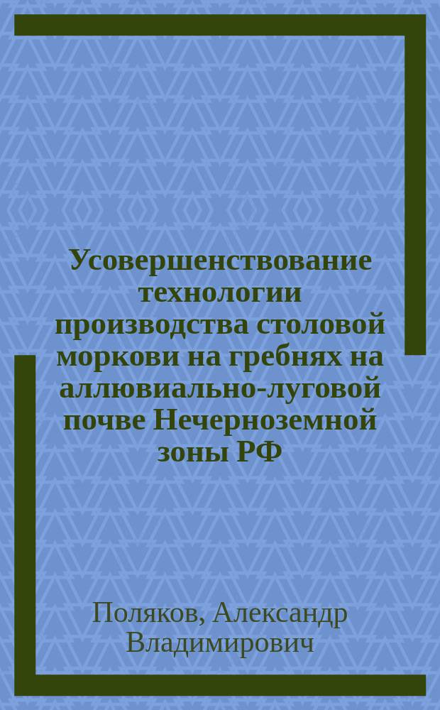 Усовершенствование технологии производства столовой моркови на гребнях на аллювиально-луговой почве Нечерноземной зоны РФ : Автореф. дис. на соиск. учен. степ. к.с.-х.н. : Спец. 05.20.01 : Спец. 06.01.06