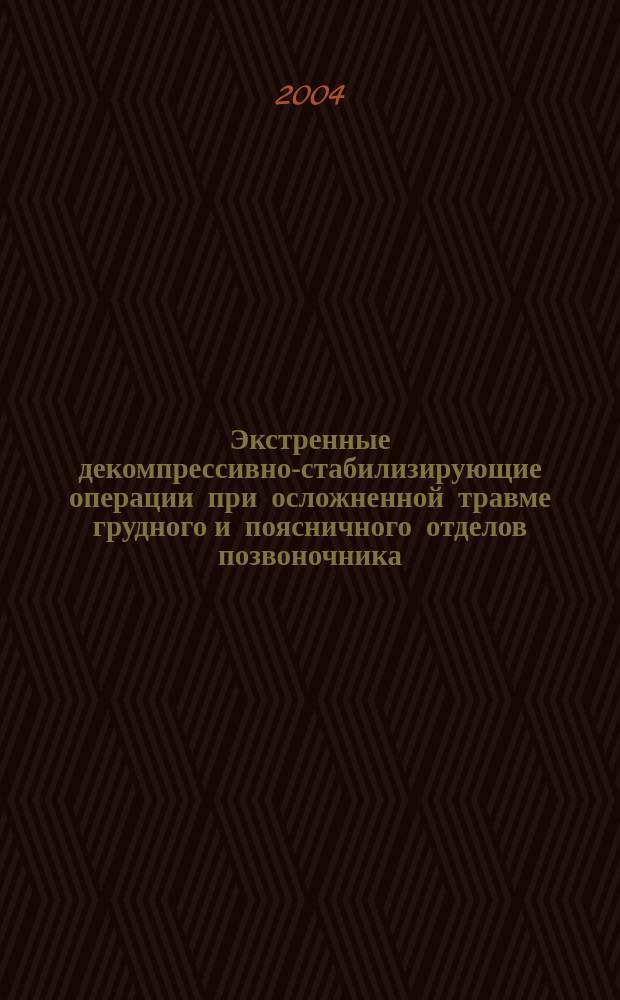 Экстренные декомпрессивно-стабилизирующие операции при осложненной травме грудного и поясничного отделов позвоночника : Автореф. дис. на соиск. учен. степ. к.м.н. : Спец. 14.00.28