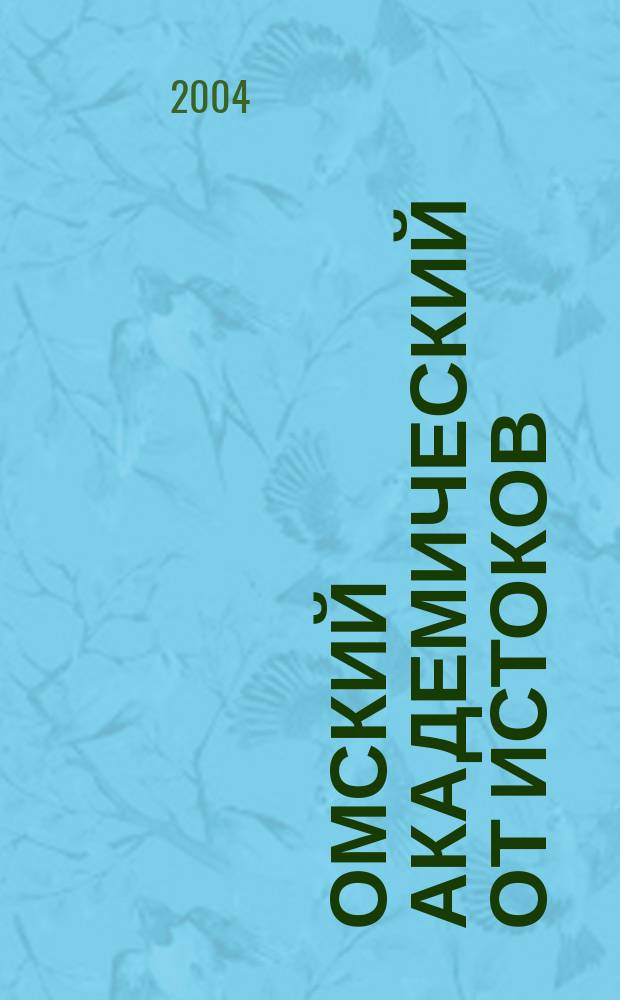 Омский академический от истоков : книга-альбом