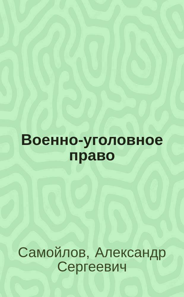 Военно-уголовное право : учеб.-метод. пособие