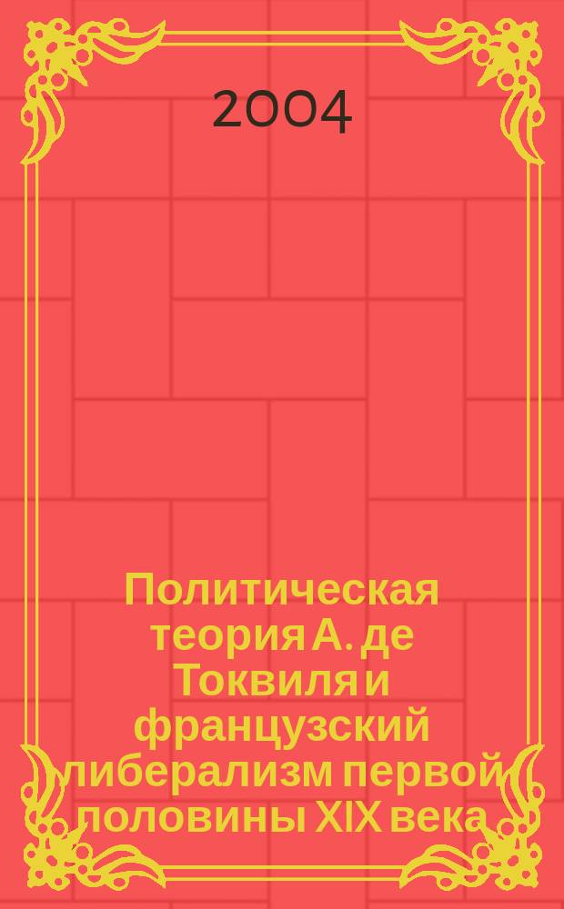 Политическая теория А. де Токвиля и французский либерализм первой половины XIX века : Автореф. дис. на соиск. учен. степ. к.ист.н. : Спец. 07.00.03