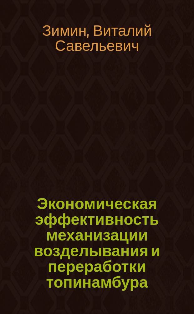 Экономическая эффективность механизации возделывания и переработки топинамбура : Автореф. дис. на соиск. учен. степ. к.э.н. : Спец. 08.00.05 : Спец. 05.20.01