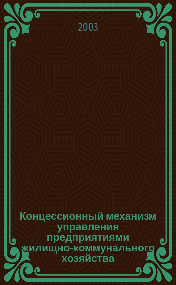 Концессионный механизм управления предприятиями жилищно-коммунального хозяйства: (На примере Моск. региона) : Автореф. дис. на соиск. учен. степ. к.э.н. : Спец. 08.00.05