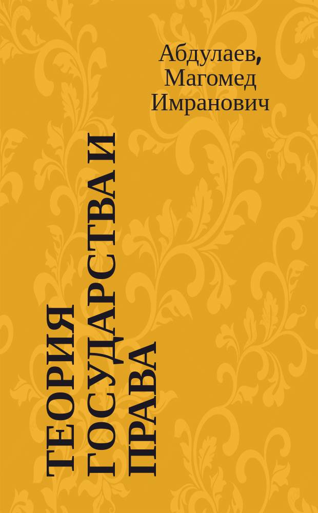 Теория государства и права : Учеб. : Для студентов вузов по спец. 021100 "Юриспруденция"