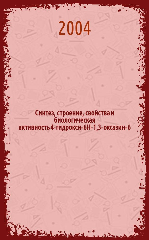 Синтез, строение, свойства и биологическая активность 4-гидрокси-6Н-1,3-оксазин-6-онов с непредельным радикалом в положении 2 гетероцикла : Автореф. дис. на соиск. учен. степ. к.х.н. : Спец. 15.00.02