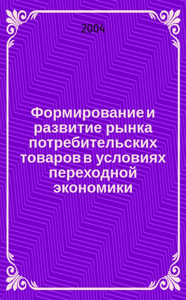 Формирование и развитие рынка потребительских товаров в условиях переходной экономики : Автореф. дис. на соиск. учен. степ. д.э.н. : Спец. 08.00.05