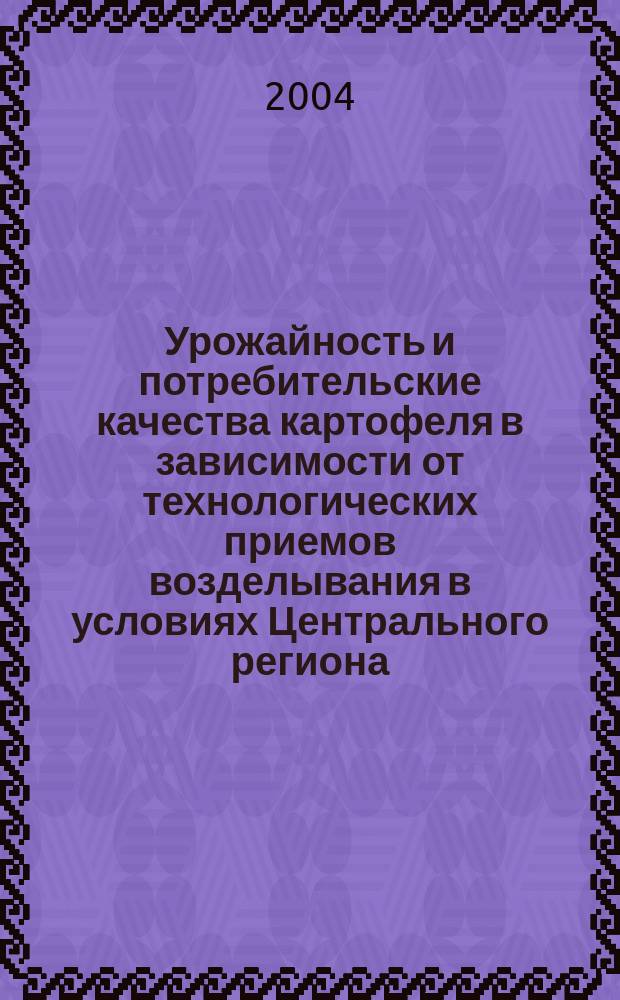 Урожайность и потребительские качества картофеля в зависимости от технологических приемов возделывания в условиях Центрального региона : Автореф. дис. на соиск. учен. степ. к.с.-х.н. : Спец. 06.01.09