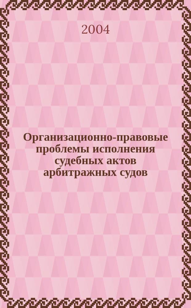 Организационно-правовые проблемы исполнения судебных актов арбитражных судов : Автореф. дис. на соиск. учен. степ. к.ю.н. : Спец. 12.00.11