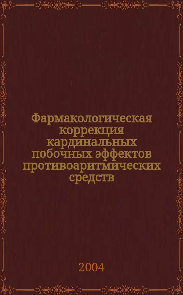 Фармакологическая коррекция кардинальных побочных эффектов противоаритмических средств : Автореф. дис. на соиск. учен. степ. д.м.н. : Спец. 14.00.25