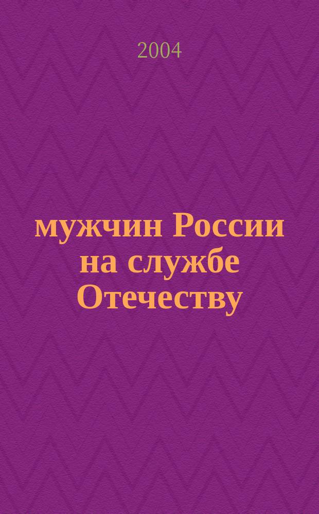 60 мужчин России на службе Отечеству : Интервью. Биогр. Авт. зарисовки