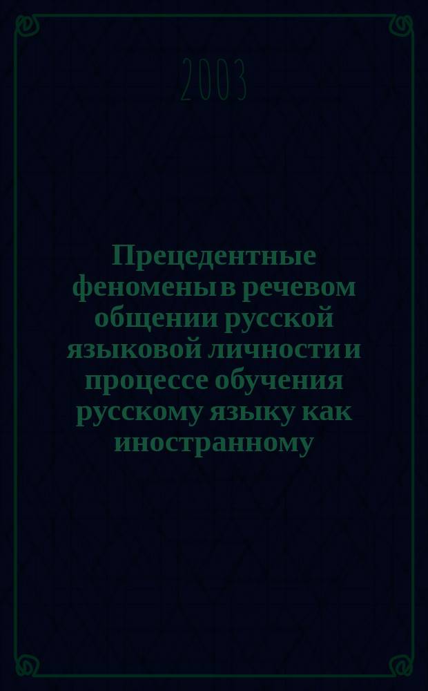 Прецедентные феномены в речевом общении русской языковой личности и процессе обучения русскому языку как иностранному : Автореф. дис. на соиск. учен. степ. к.п.н. : Спец. 13.00.02