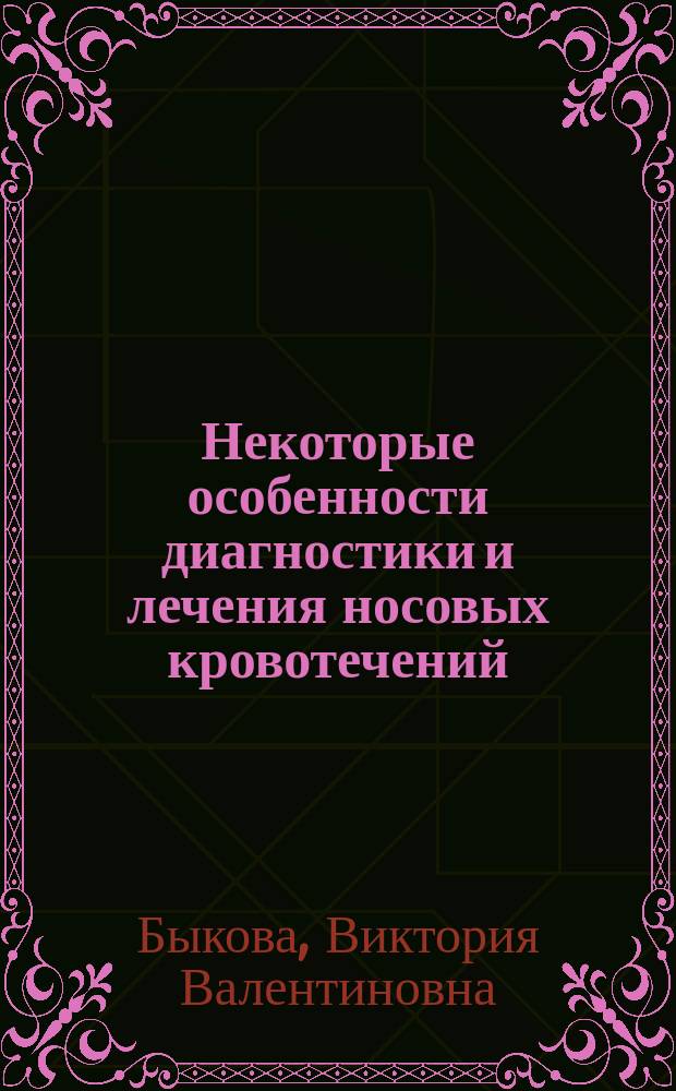 Некоторые особенности диагностики и лечения носовых кровотечений : Автореф. дис. на соиск. учен. степ. к.м.н. : Спец. 14.00.04