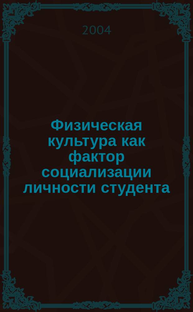 Физическая культура как фактор социализации личности студента : Автореф. дис. на соиск. учен. степ. к.п.н. : Спец. 13.00.01