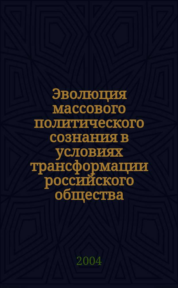 Эволюция массового политического сознания в условиях трансформации российского общества (социологический анализ) : Автореф. дис. на соиск. учен. степ. к.социол.н. : Спец. 23.00.02