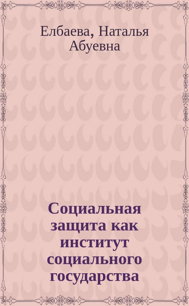 Социальная защита как институт социального государства: сущностные и конституционно-правовые аспекты : Автореф. дис. на соиск. учен. степ. к.ю.н. : Спец. 12.00.02