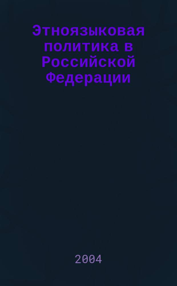 Этноязыковая политика в Российской Федерации: проблемы реализации : (На материале Респ. Татарстан) : Автореф. дис. на соиск. учен. степ. к.полит.н. : Спец. 23.00.02