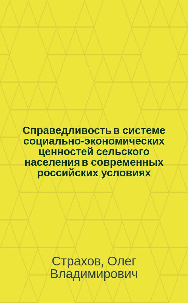 Справедливость в системе социально-экономических ценностей сельского населения в современных российских условиях : Автореф. дис. на соиск. учен. степ. к.социол.н. : Спец. 22.00.03