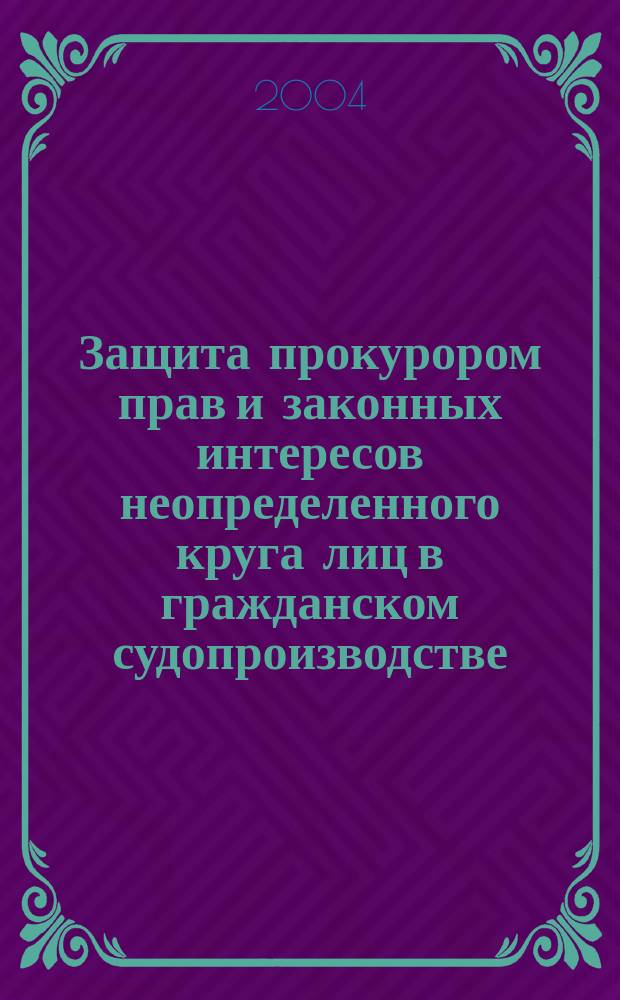 Защита прокурором прав и законных интересов неопределенного круга лиц в гражданском судопроизводстве : Автореф. дис. на соиск. учен. степ. к.ю.н. : Спец. 12.00.11