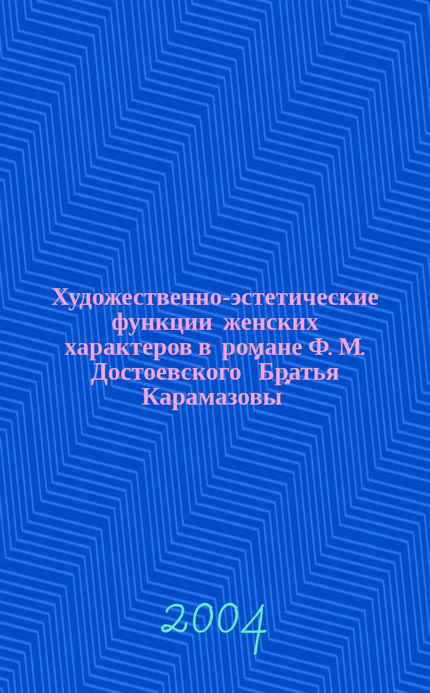 Художественно-эстетические функции женских характеров в романе Ф. М. Достоевского "Братья Карамазовы" : Автореф. дис. на соиск. учен. степ. к.филол.н. : Спец. 10.01.01