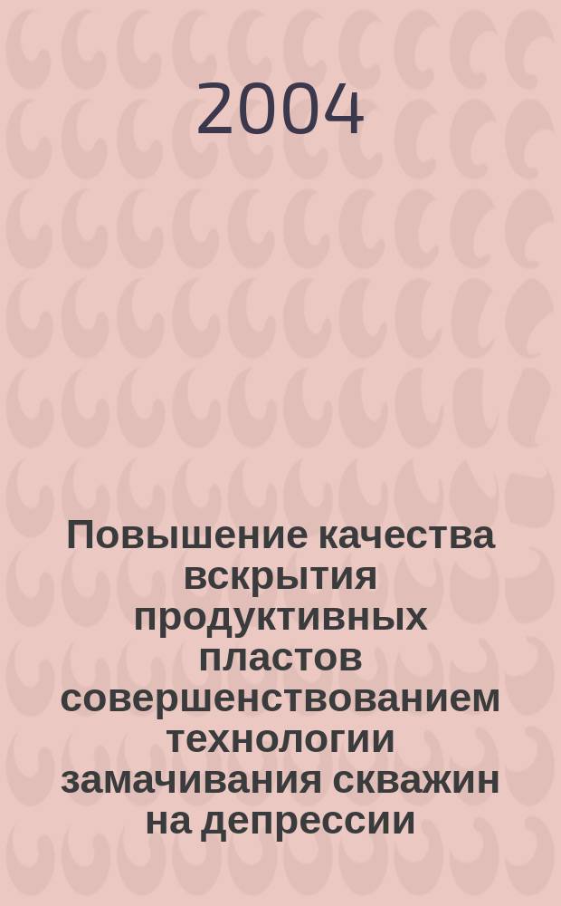 Повышение качества вскрытия продуктивных пластов совершенствованием технологии замачивания скважин на депрессии : Автореф. дис. на соиск. учен. степ. к.т.н. : Спец. 25.00.15