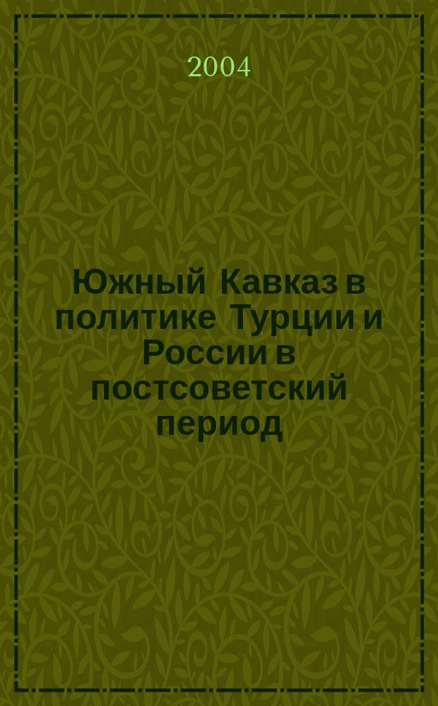 Южный Кавказ в политике Турции и России в постсоветский период