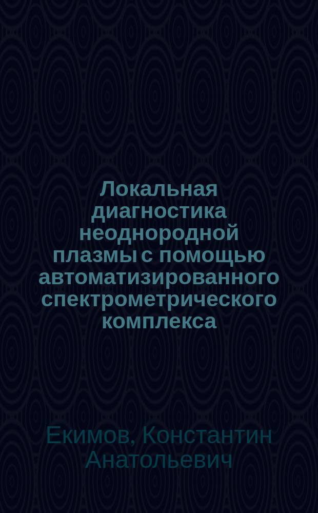 Локальная диагностика неоднородной плазмы с помощью автоматизированного спектрометрического комплекса : Автореф. дис. на соиск. учен. степ. к.ф.-м.н. : Спец. 01.04.04
