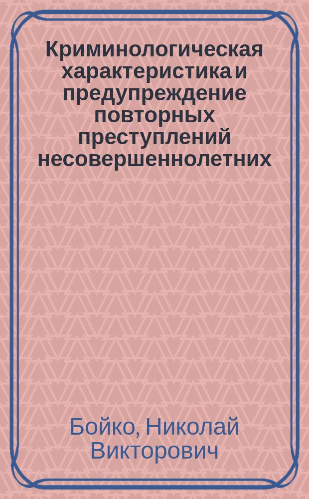 Криминологическая характеристика и предупреждение повторных преступлений несовершеннолетних: По материалам Дальневост. фед. округа) : Автореф. дис. на соиск. учен. степ. к.ю.н. : Спец. 12.00.08
