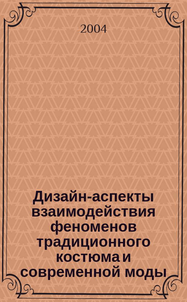 Дизайн-аспекты взаимодействия феноменов традиционного костюма и современной моды : (На прим. одежды сев. народов ханты и манси) : Автореф. дис. на соиск. учен. степ. к.иск. : Спец. 17.00.06