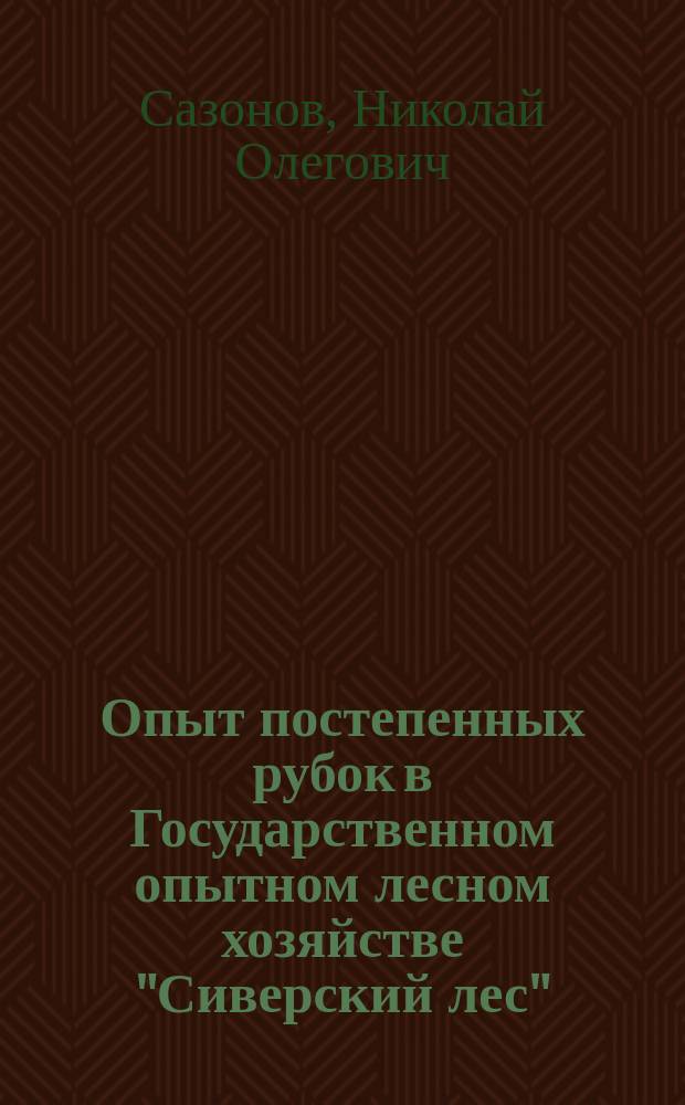 Опыт постепенных рубок в Государственном опытном лесном хозяйстве "Сиверский лес" : Автореф. дис. на соиск. учен. степ. к.с.-х.н. : Спец. 06.03.03