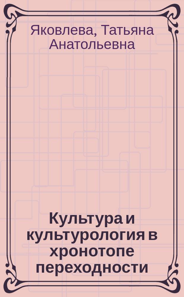 Культура и культурология в хронотопе переходности : Автореф. дис. на соиск. учен. степ. к.культурологии : Спец. 24.00.01