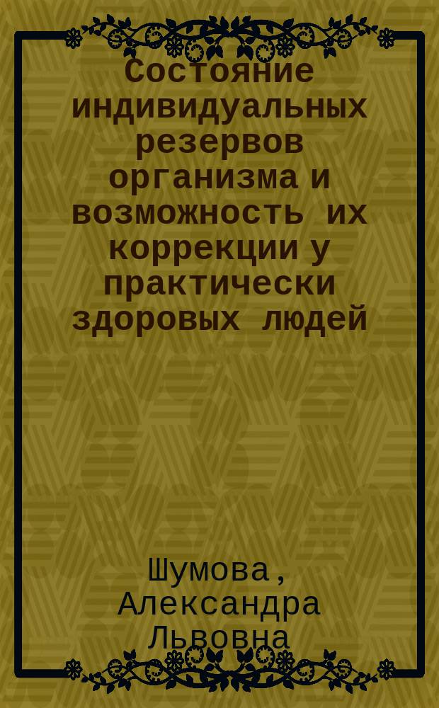 Состояние индивидуальных резервов организма и возможность их коррекции у практически здоровых людей : Автореф. дис. на соиск. учен. степ. к.м.н. : Спец. 14.00.51
