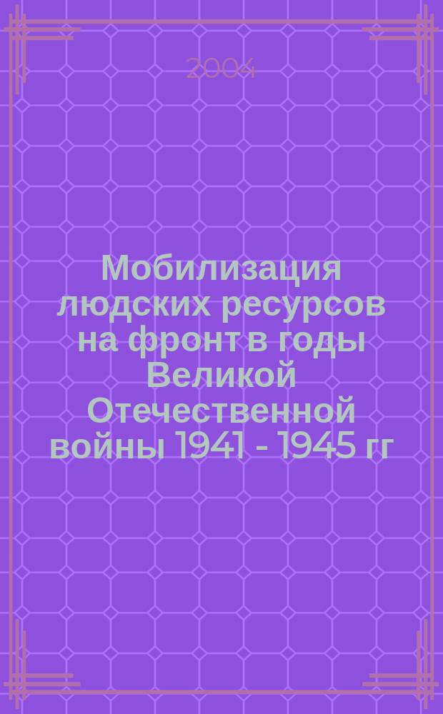 Мобилизация людских ресурсов на фронт в годы Великой Отечественной войны 1941 - 1945 гг. (на материалах Коми АССР) : Автореф. дис. на соиск. учен. степ. к.ист.н. : Спец. 07.00.02