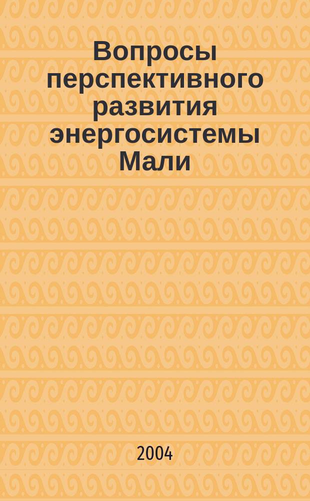 Вопросы перспективного развития энергосистемы Мали : Автореф. дис. на соиск. учен. степ. к.т.н. : Спец. 05.14.02