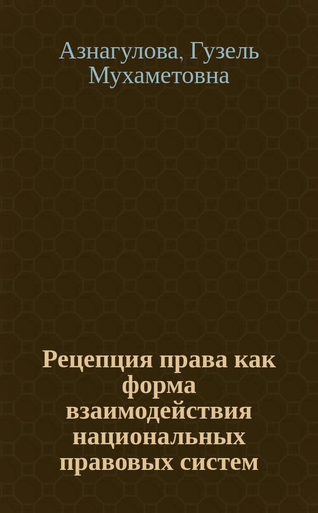 Рецепция права как форма взаимодействия национальных правовых систем : Автореф. дис. на соиск. учен. степ. к.ю.н. : Спец. 12.00.01