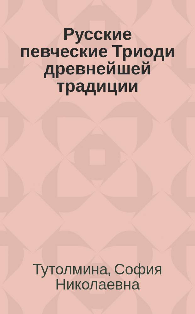 Русские певческие Триоди древнейшей традиции : Автореф. дис. на соиск. учен. степ. к.иск. : Спец. 17.00.02