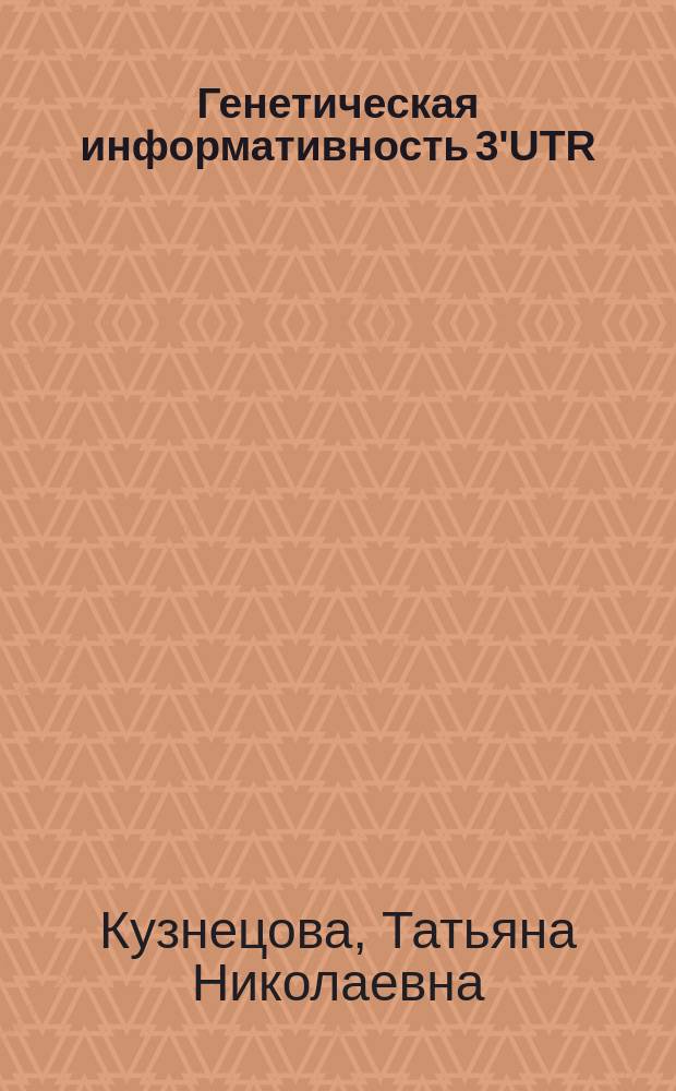 Генетическая информативность 3'UTR(TCДCA)-и del425-полиморфизмов гена c-fms человека : Автореф. дис. на соиск. учен. степ. к.б.н. : Спец. 03.00.15