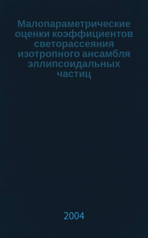 Малопараметрические оценки коэффициентов светорассеяния изотропного ансамбля эллипсоидальных частиц : Автореф. дис. на соиск. учен. степ. к.ф.-м.н. : Спец. 05.13.18