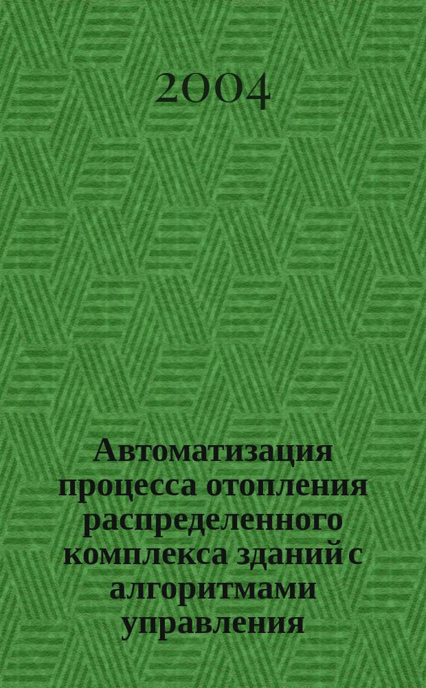 Автоматизация процесса отопления распределенного комплекса зданий с алгоритмами управления, учитывающими климатические факторы : Автореф. дис. на соиск. учен. степ. к.т.н. : Спец. 05.13.06