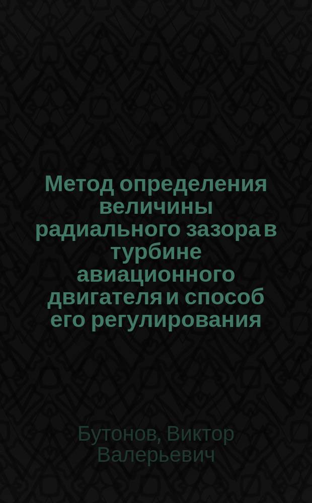 Метод определения величины радиального зазора в турбине авиационного двигателя и способ его регулирования : Автореф. дис. на соиск. учен. степ. к.т.н. : Спец. 05.07.05