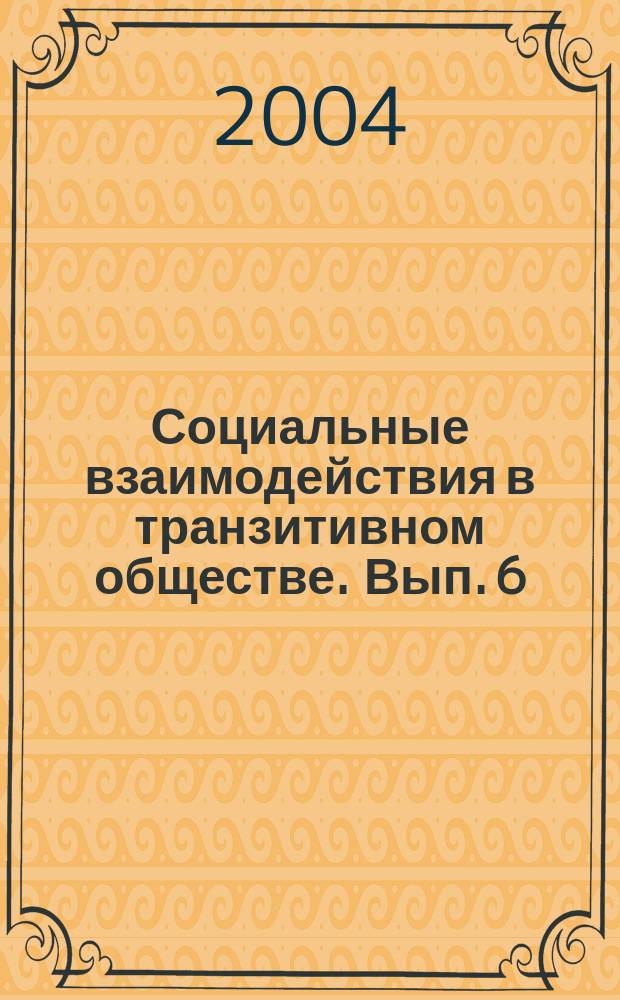 Социальные взаимодействия в транзитивном обществе. Вып. 6