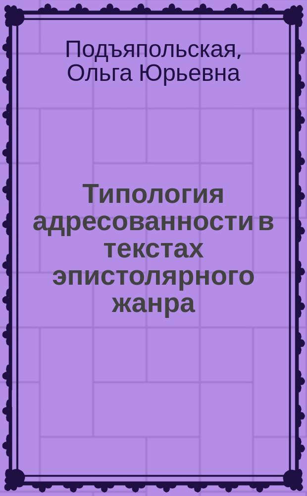 Типология адресованности в текстах эпистолярного жанра : (На материале писем Ф.Кафки) : Автореф. дис. на соиск. учен. степ. к.филол.н. : Спец. 10.02.19