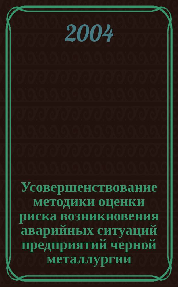 Усовершенствование методики оценки риска возникновения аварийных ситуаций предприятий черной металлургии : (На прим. ОАО "Магнитог. металлург. комбинат") : Автореф. дис. на соиск. учен. степ. к.т.н. : Спец. 05.26.03