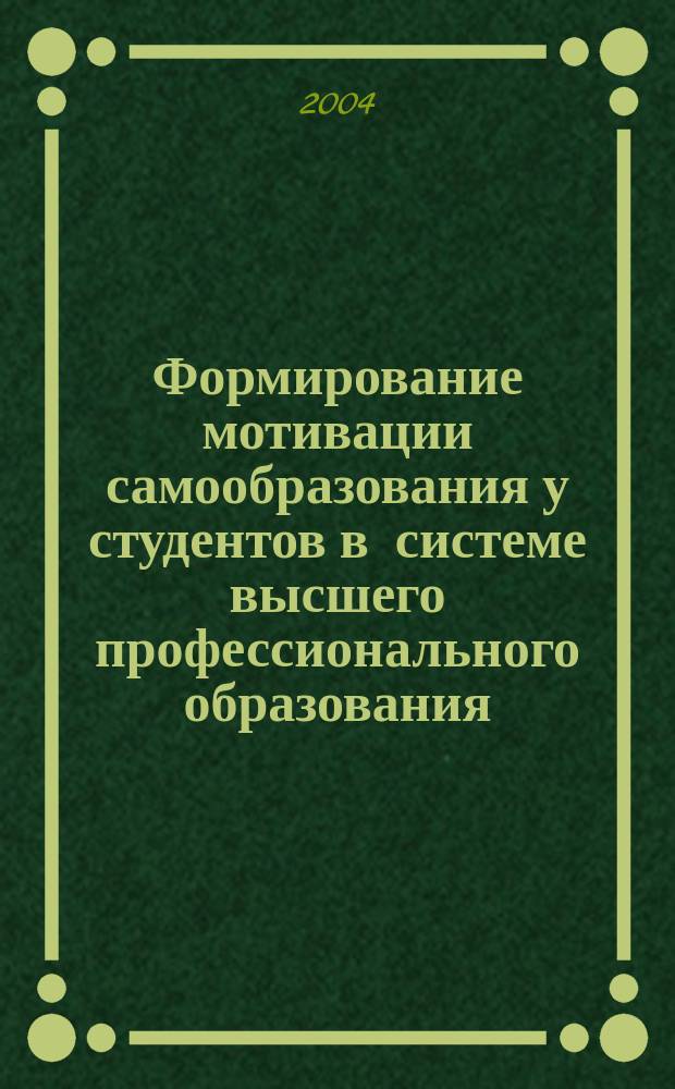 Формирование мотивации самообразования у студентов в системе высшего профессионального образования : Автореф. дис. на соиск. учен. степ. к.п.н. : Спец. 13.00.08