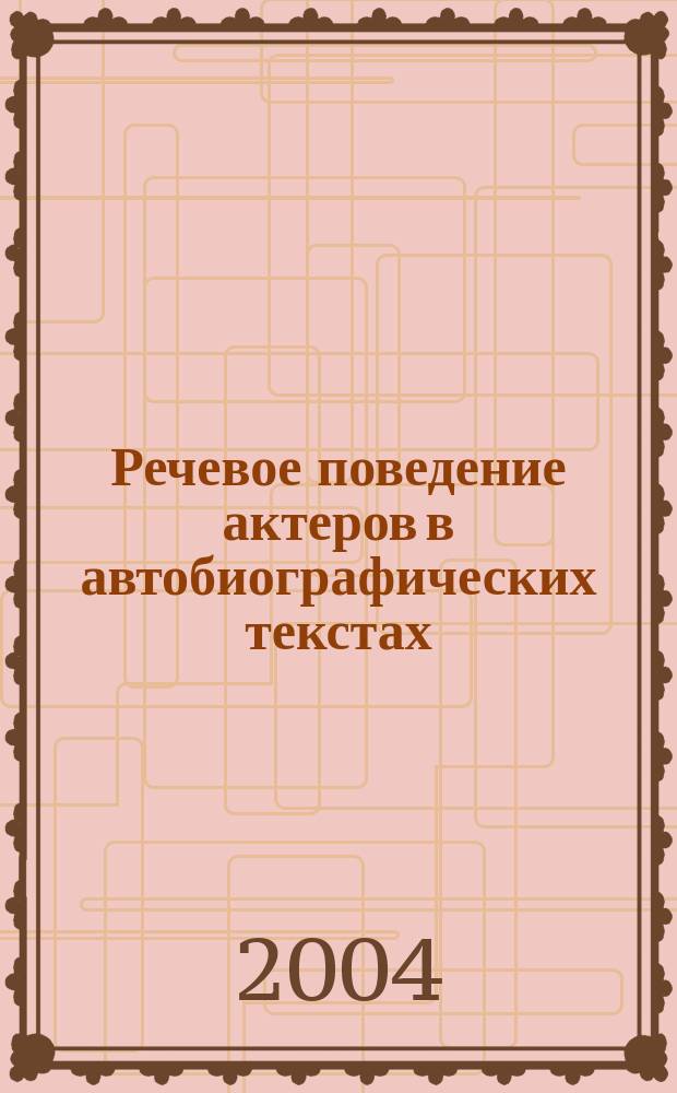 Речевое поведение актеров в автобиографических текстах: (На материале рус. и нем. яз.) : Автореф. дис. на соиск. учен. степ. к.филол.н. : Спец. 10.02.19