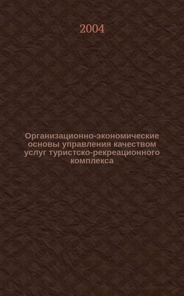 Организационно-экономические основы управления качеством услуг туристско-рекреационного комплекса: (На материале респ. Адыгея) : Автореф. дис. на соиск. учен. степ. к.э.н. : Спец. 08.00.05